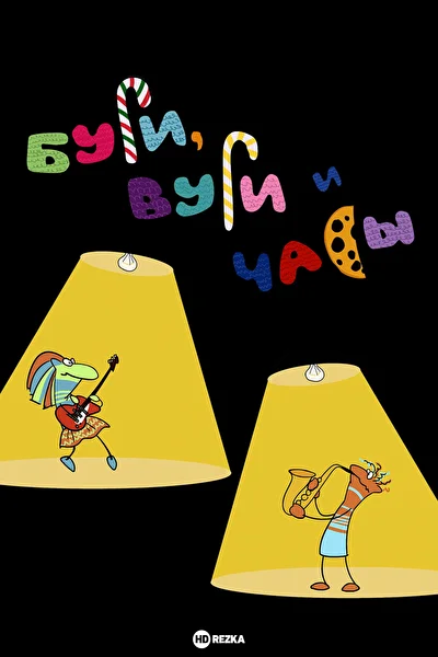 Постер к фильму