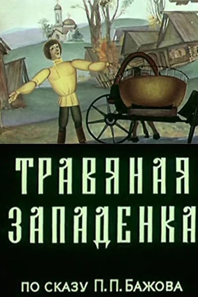 Постер к фильму